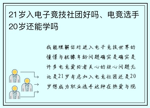 21岁入电子竞技社团好吗、电竞选手20岁还能学吗