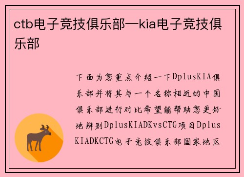 ctb电子竞技俱乐部—kia电子竞技俱乐部