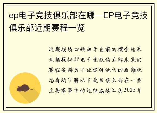 ep电子竞技俱乐部在哪—EP电子竞技俱乐部近期赛程一览