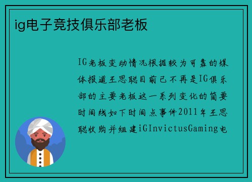 ig电子竞技俱乐部老板
