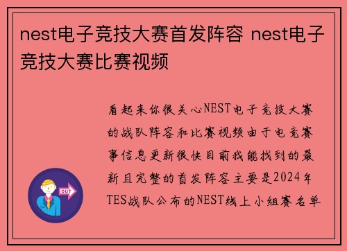 nest电子竞技大赛首发阵容 nest电子竞技大赛比赛视频