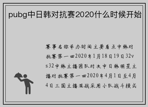 pubg中日韩对抗赛2020什么时候开始