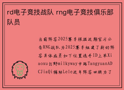 rd电子竞技战队 rng电子竞技俱乐部队员