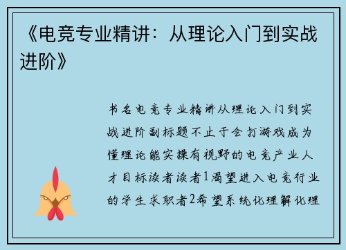 《电竞专业精讲：从理论入门到实战进阶》