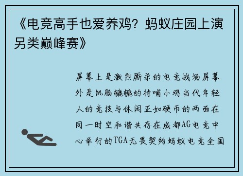 《电竞高手也爱养鸡？蚂蚁庄园上演另类巅峰赛》