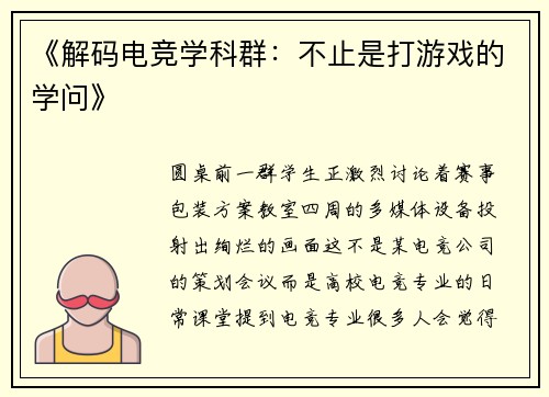 《解码电竞学科群：不止是打游戏的学问》