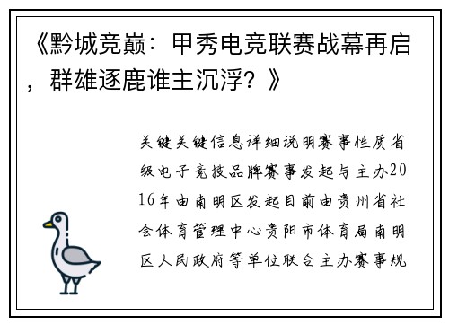 《黔城竞巅：甲秀电竞联赛战幕再启，群雄逐鹿谁主沉浮？》