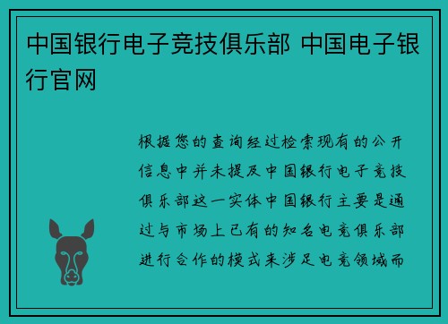 中国银行电子竞技俱乐部 中国电子银行官网