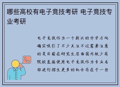 哪些高校有电子竞技考研 电子竞技专业考研