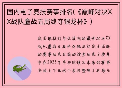 国内电子竞技赛事排名(《巅峰对决XX战队鏖战五局终夺银龙杯》)