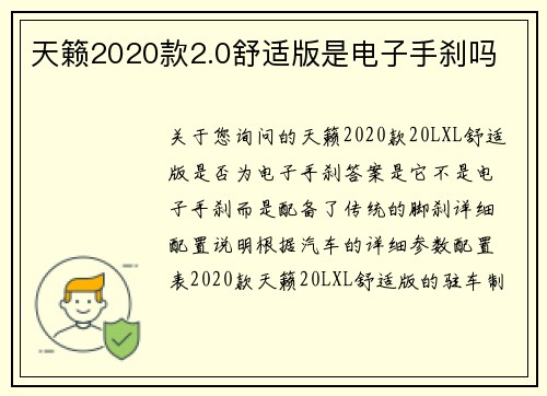天籁2020款2.0舒适版是电子手刹吗