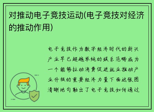 对推动电子竞技运动(电子竞技对经济的推动作用)