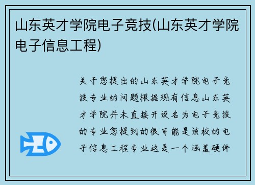 山东英才学院电子竞技(山东英才学院电子信息工程)